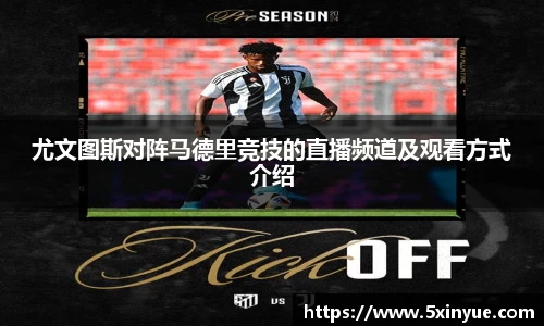 尤文图斯对阵马德里竞技的直播频道及观看方式介绍
