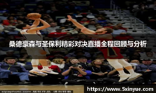 桑德豪森与圣保利精彩对决直播全程回顾与分析